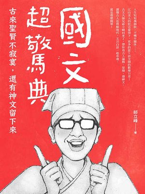 cover image of 國文超驚典